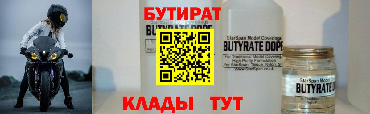 БУТИРАТ 99% Пыть-Ях