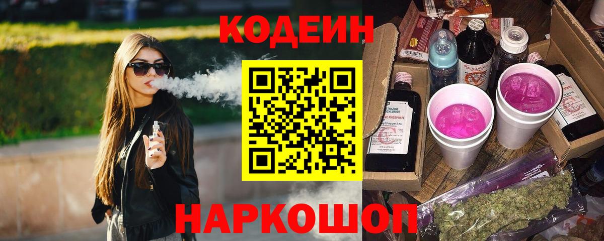 Кодеин напиток Lean (лин)  Вход с VPN  Пыть-Ях  Codein Purple Drank 